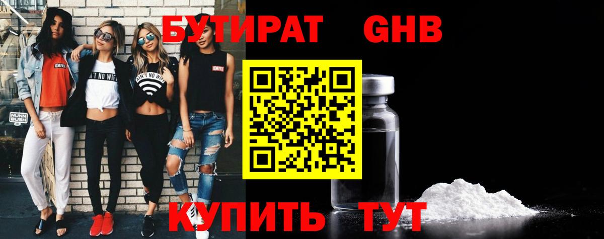 БУТИРАТ GHB Семёнов