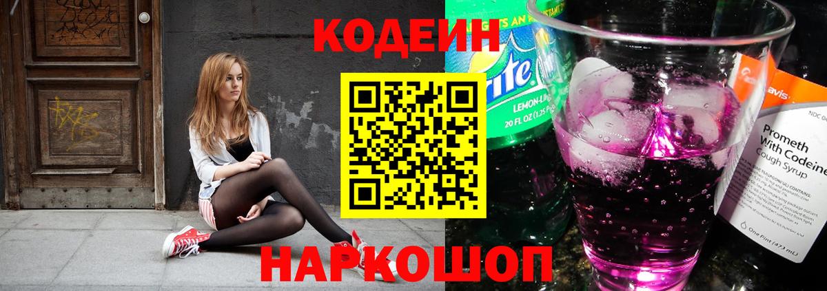 Codein Purple Drank  Вход с VPN  Семёнов 